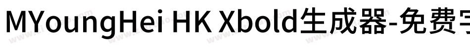 MYoungHei HK Xbold生成器字体转换